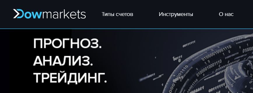 Брокерская компания DowMarkets