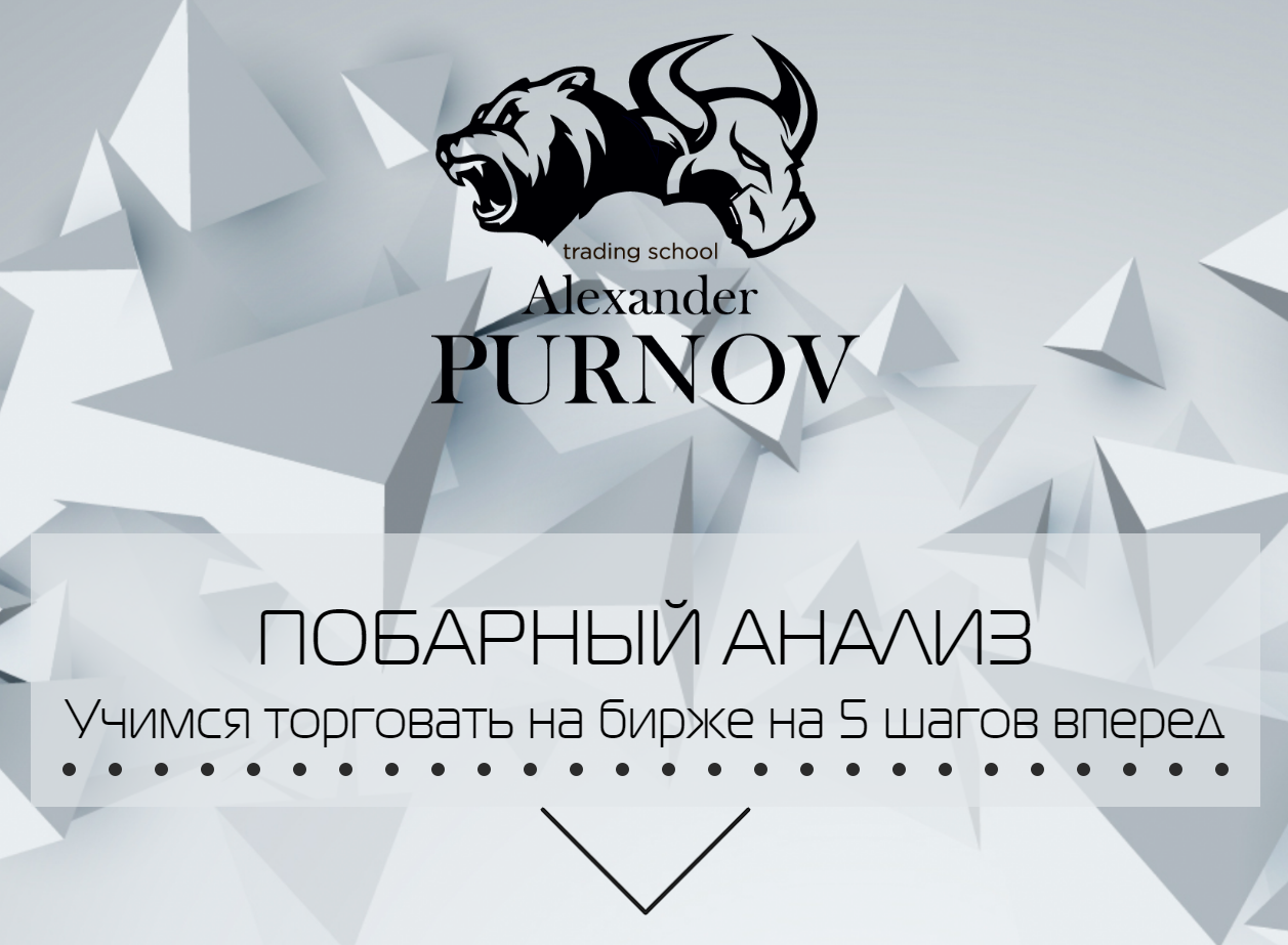 Как зарабатывать на Форекс по методу Пурнова «Побарный анализ»