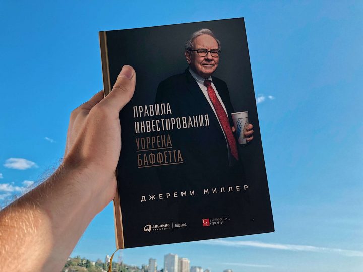 Правила инвестирования Уоррена Баффетта