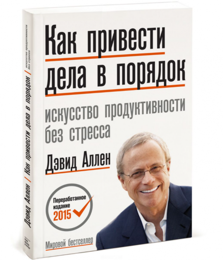 Дэвид Аллен «Как привести дела в порядок»