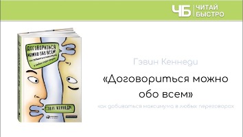 Договориться Можно Обо Всем! Как Добиваться Максимума В Любых Переговорах Гэвин Кеннеди