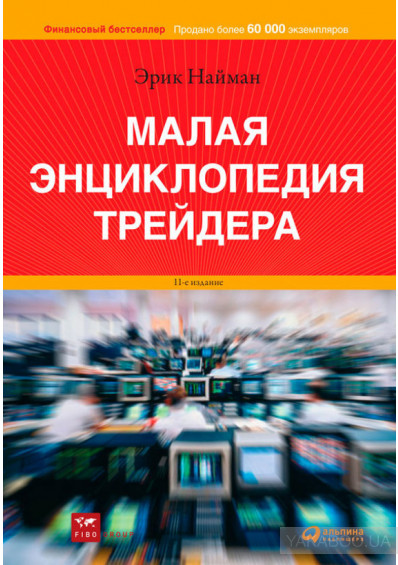 Фото - Малая энциклопедия трейдера